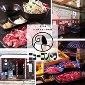 ジンギスカンニューコンドウの詳細