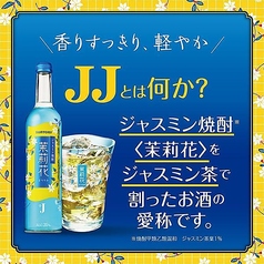 【ジャスミン焼酎 茉莉花】JJ (ジャスミン焼酎×ジャスミン茶)