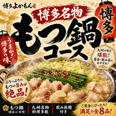 博多よかもん 巣鴨店のコース写真