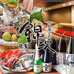 陣家錦次 栄伏見店