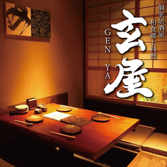 玄屋