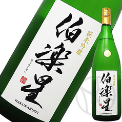 伯楽星（純米吟醸）