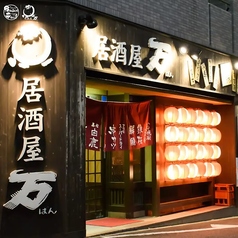 居酒屋 万 住吉店の特集写真