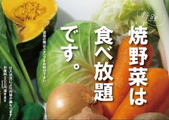 ★新鮮 焼野菜は食べ放題です。