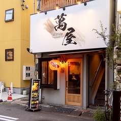 萬屋 YOROZUYAの外観2