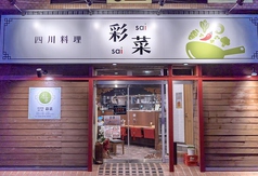 四川料理 彩菜の写真