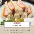 料理メニュー写真&nbsp;カツサンド