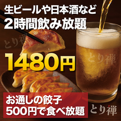 居酒屋 とり禅 新宿東口店のコース写真