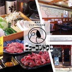 ジンギスカンニューコンドウの特集写真