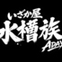 いざか屋 水槽族 ADAY アデイのロゴ