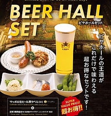 ビヤホールセット