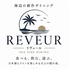REVEUR リヴェールのロゴ