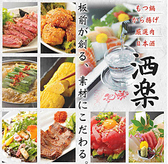 個室和食と仙台牛 洒楽 しゃらく 仙台駅前店の詳細