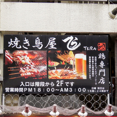 焼き鳥屋 てら 吉祥寺本店の外観3