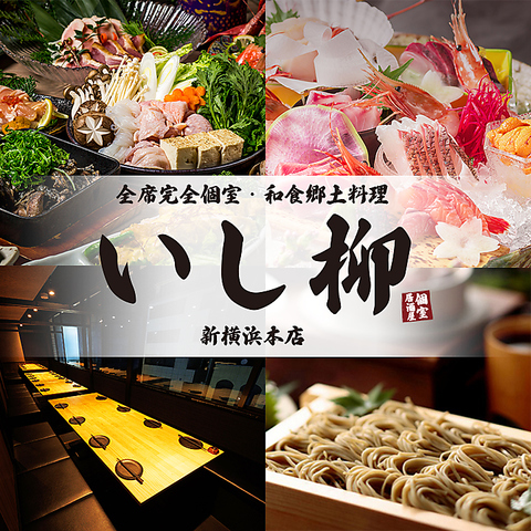 新横浜駅徒歩3分！信州蕎麦・地鶏と海鮮・和食料理！こだわりが詰まった個室居酒屋！