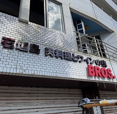 石垣島　肉料理とワインの店BROS.の写真