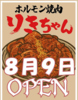 ホルモン焼肉りきちゃん