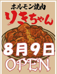 ホルモン焼肉りきちゃんの写真