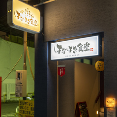 肉と魚が楽しめる岡山駅前隠れ家居酒屋 はなはな食堂の写真