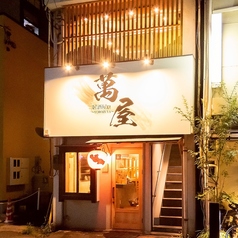 萬屋 YOROZUYAの外観3