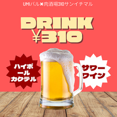 充実したドリンクメニューがほぼ全品310円に！！！