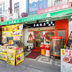 京鵬飯店 神戸南京町の外観1