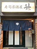 寿司居酒屋 升の雰囲気3