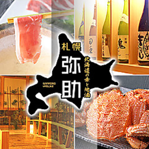 北海道の幸と地酒 札幌弥助 桜木町店の写真