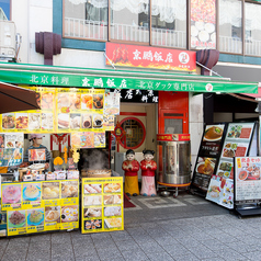 京鵬飯店 神戸南京町の外観2