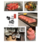 極み焼肉 牛極の詳細