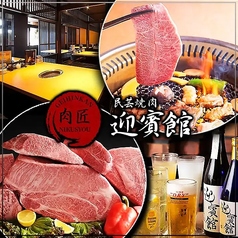 肉匠 迎賓館天理店の写真