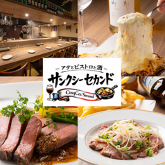 サンクシーセカンド アテとビストロと酒の写真