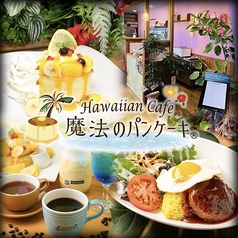 Hawaiian cafe魔法のパンケーキ 長島店の写真