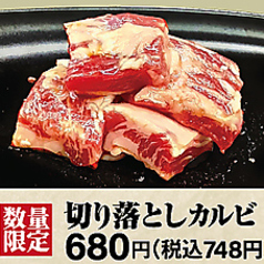 切り落としカルビ