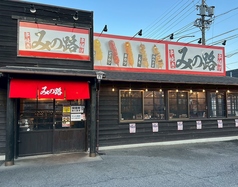 みの路 港東海橋店の外観1