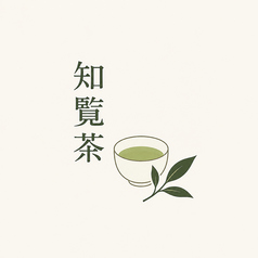 知覧茶