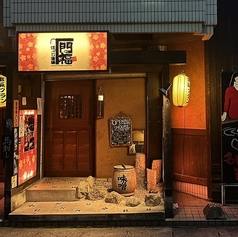 ほっこり酒場 門福 藤が丘店の外観1