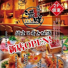肴と地酒 満咲 豊洲店の特集写真