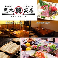 黒木笑店の特集写真