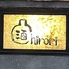 笑男酒場 Chiroriのロゴ