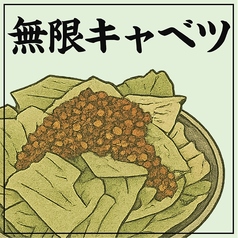 無限キャベツ