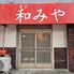 和みやのロゴ