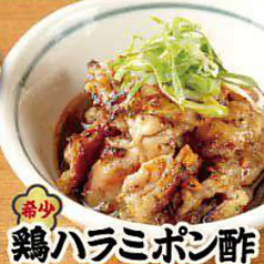 鶏ハラミポン酢