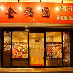 広東料理 金福園 御成門店の外観1