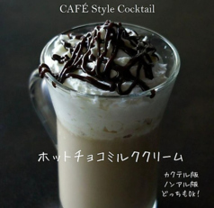 ホットチョコミルククリーム