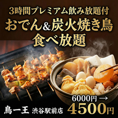 焼き鳥&野菜巻き食べ放題 個室居酒屋 鳥一王 渋谷駅前店のコース写真