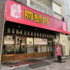 炭火焼肉 岩崎塾 天六店の外観1