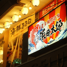 海鮮居酒屋 浜焼太郎 長野駅前店の雰囲気3