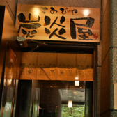 居酒屋 炭炎屋の雰囲気3