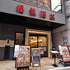 横浜中華街 福龍酒家の外観1